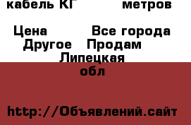 кабель КГ 1-50 70 метров › Цена ­ 250 - Все города Другое » Продам   . Липецкая обл.